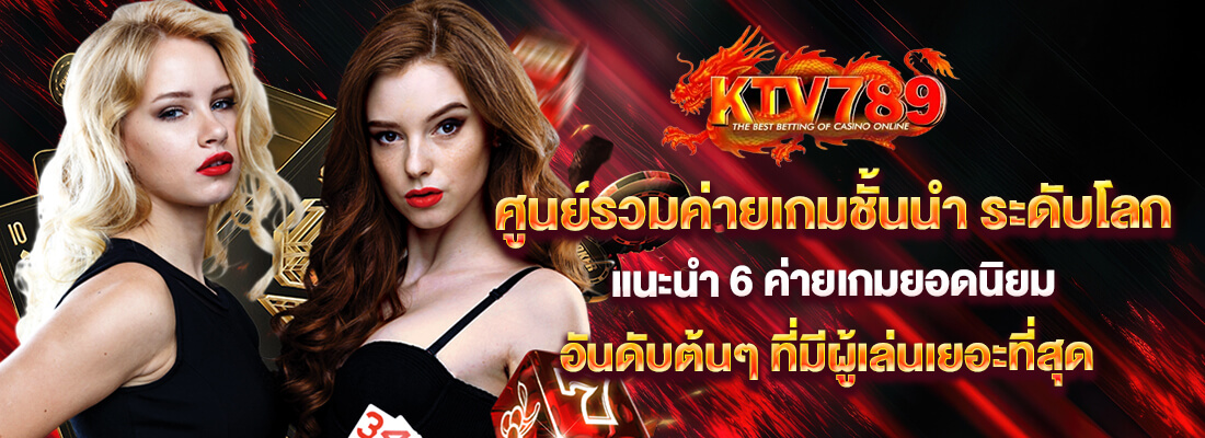 สล็อต ktv 789