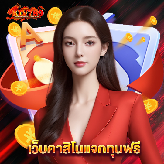 ktv789 เว็บคาสิโนแจกทุนฟรี