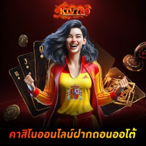 ktv789 คาสิโนออนไลน์ฝากถอนออโต้