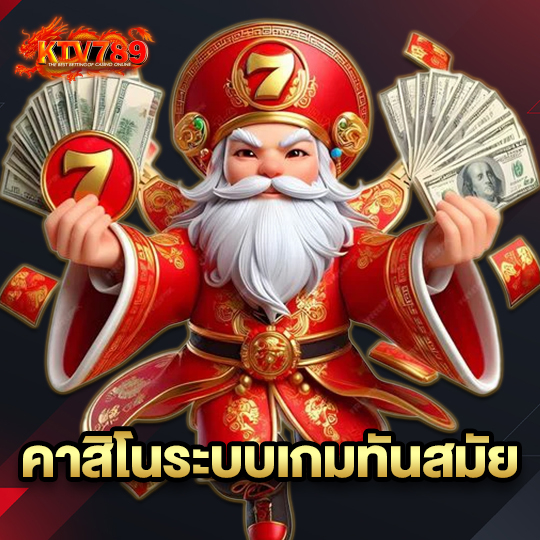 ktv789 คาสิโนระบบเกมทันสมัย