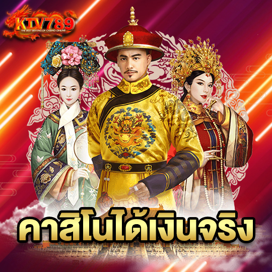 ktv789 คาสิโนได้เงินจริง