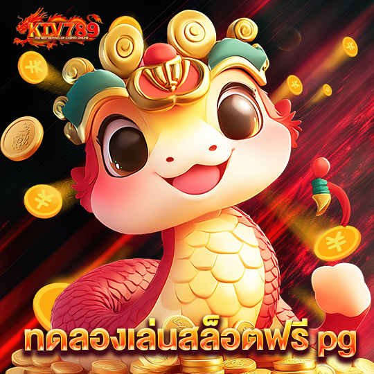 ktv789 ทดลองเล่นสล็อตฟรี pg