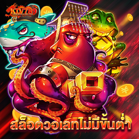 ktv789 สล็อตวอเลทไม่มีขั้นต่ำ